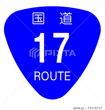 国道17号 国道のマーク 標識 おにぎり のイラスト素材