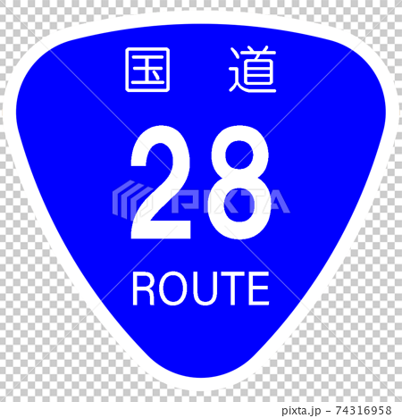 28號國道 國道標記 標誌 飯糰 插圖素材 圖庫