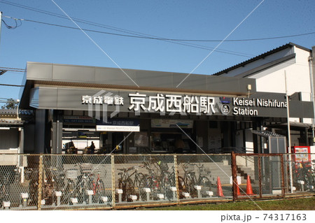 京成西船駅 駅舎 駐車場 京成西船駅 駅舎 駐車場 74317163