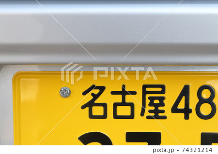 車のナンバープレート 4ナンバー 軽自動車 小型貨物自動車 愛知県 名古屋市 の写真素材