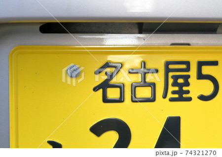 車のナンバープレート 5ナンバー 軽自動車 自家用 小型乗用自動車 愛知県 名古屋市 の写真素材
