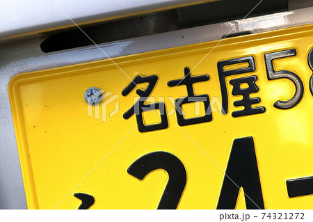 車のナンバープレート 5ナンバー 軽自動車 自家用 小型乗用自動車 愛知県 名古屋市 の写真素材