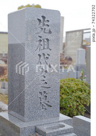 お墓の石碑 先祖代々之墓の写真素材