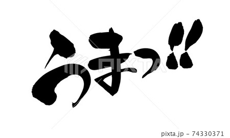 筆文字素材の手書きロゴの【うまっ！】墨で書いたpopイラスト 74330371
