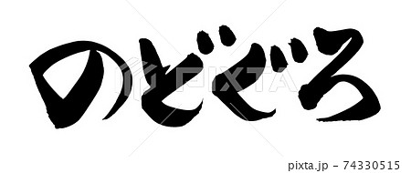 筆文字素材の手書きの【のどぐろ】 墨で書いたノドクロのイラスト文字 筆文字素材の手書きの【のどぐろ】 墨で書いたノドクロのイラスト文字 74330515