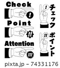 指差しするビジネスマンの手 チェック/ポイント/アテンション (モノクロ) 74331176