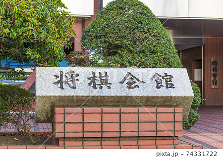 【千駄ヶ谷の将棋会館】 74331722