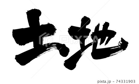 筆文字素材の手書きの 土地 墨で書いた横書きのイラスト文字のイラスト素材