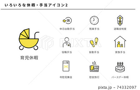 いろいろな休暇・手当のアイコンセット2、ベクターイラストレーション いろいろな休暇・手当のアイコンセット2、ベクターイラストレーション 74332097