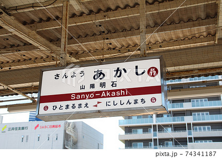 山陽電車明石駅 山陽電車明石駅 74341187