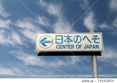 日本のへそ経緯度交差点標柱 74342654