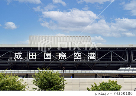 成田国際空港　第2ターミナルビル　外観 74350186