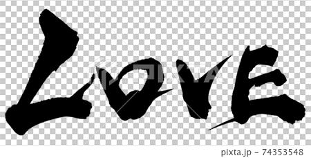 愛 書法作品 日本漢字 74353548
