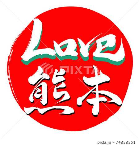 LOVE熊本 LOVE熊本 74353551