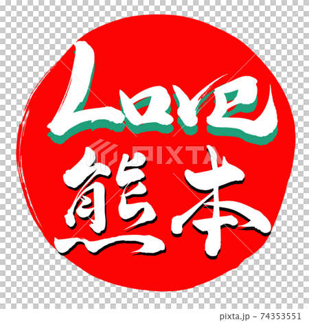 LOVE熊本 LOVE熊本 74353551