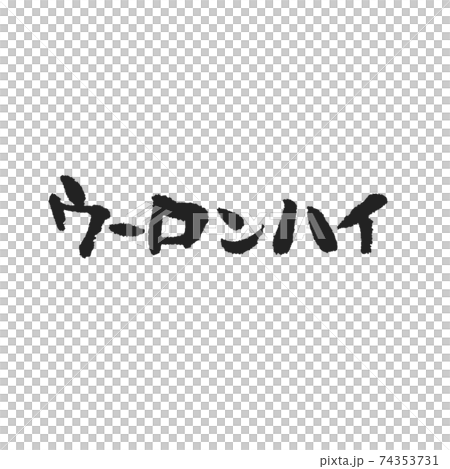 ウーンハイ 居酒屋メニューにちょうど良い手書き筆文字 74353731