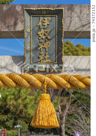 伊奴神社 伊奴神社 74372152