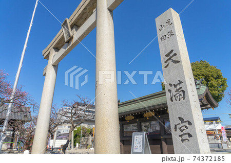 山田天満宮 山田天満宮 74372185