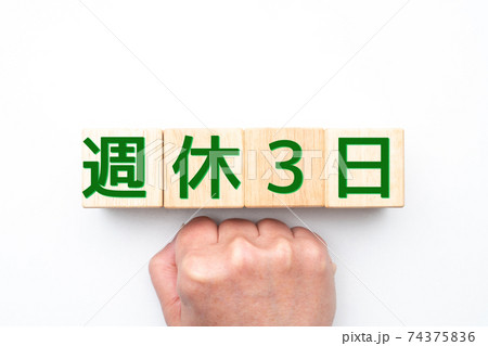 イメージ　週休3日 74375836