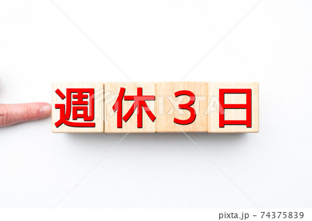 イメージ　週休3日 74375839