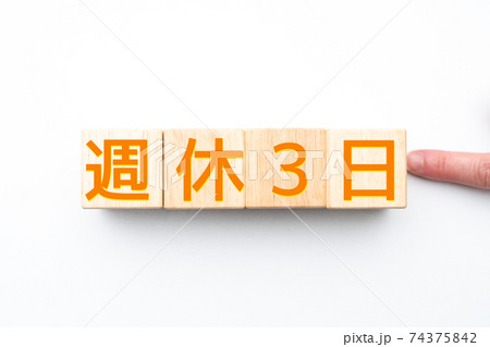 イメージ 週休3日 イメージ 週休3日 74375842