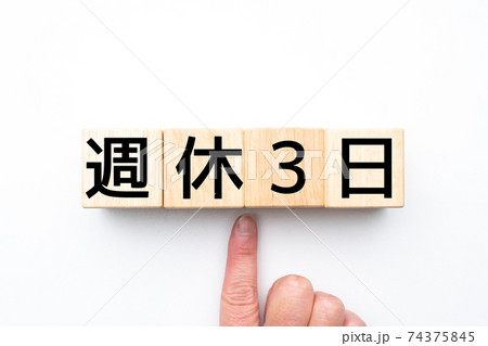イメージ 週休3日 イメージ 週休3日 74375845