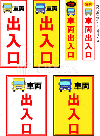 工事車両出入り口の立て看板デザインセットのイラスト素材