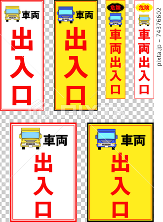 工事車両出入り口の立て看板デザインセットのイラスト素材