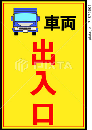 工事車両出入り口の立て看板デザイン 黄色 のイラスト素材