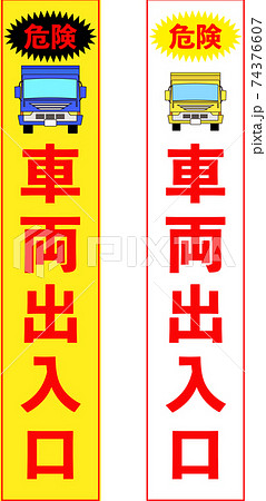 工事車両出入り口の立て看板スリムデザインのイラスト素材
