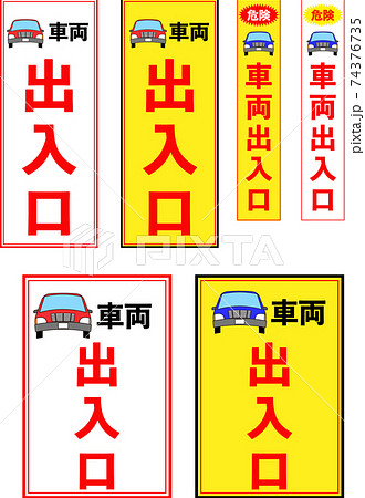 一般車両出入り口の注意立て看板デザインセットのイラスト素材
