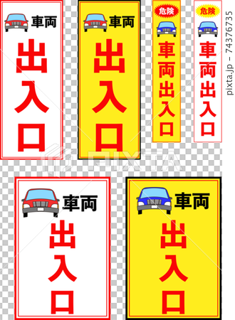 一般車両出入り口の注意立て看板デザインセットのイラスト素材