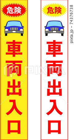一般車両出入り口の注意立て看板(スリム) 74376738