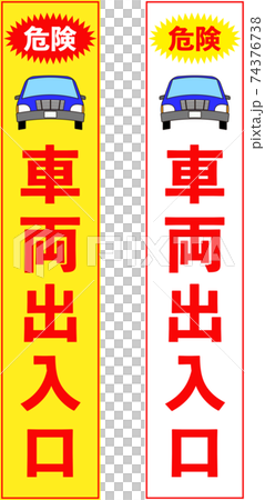 一般車両出入り口の注意立て看板(スリム) 74376738