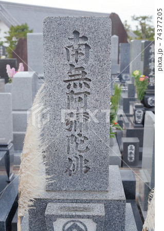 お墓の墓石 南無阿弥陀仏(南無阿弥陀佛) お墓の墓石 南無阿弥陀仏(南無阿弥陀佛) 74377205