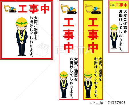 謝罪文つき工事中の看板デザインセット 謝罪文つき工事中の看板デザインセット 74377903