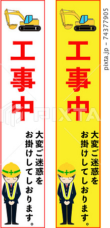 謝罪文つき工事中のスリム看板デザイン 74377905