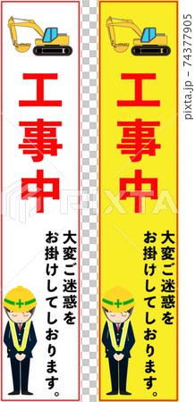 謝罪文つき工事中のスリム看板デザイン 74377905
