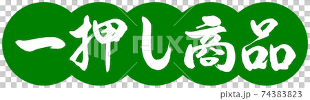 書道:一押し商品-デザイン団子-03若草 書道:一押し商品-デザイン団子-03若草 74383823