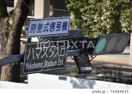 ハマスタ入口信号機（横浜スタジアム） 74384635