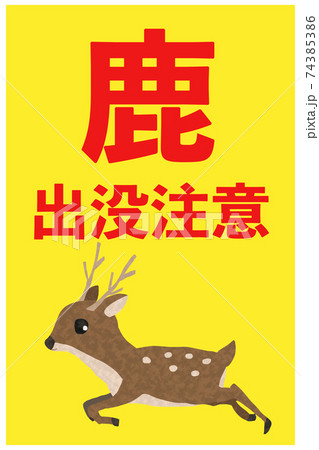 鹿出没注意の立て看板のイラスト素材 74385386 Pixta