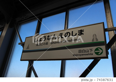 湘南モノレール）湘南江の島駅駅名板の写真素材 [74387631] - PIXTA