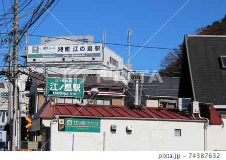 江ノ電江ノ島駅と湘南モノレール湘南江の島駅 江ノ電江ノ島駅と湘南モノレール湘南江の島駅 74387632