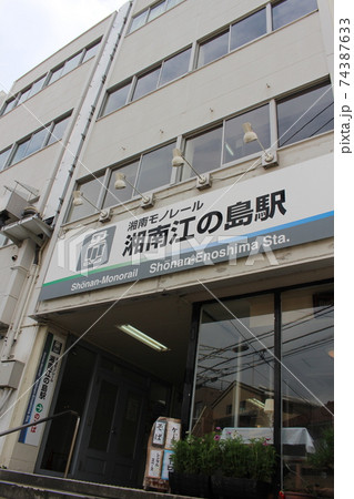 湘南モノレール★湘南江の島駅1(2016年12月) 湘南モノレール★湘南江の島駅1(2016年12月) 74387633