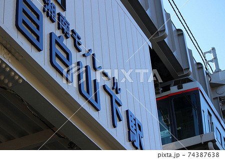 (湘南モノレール)目白山下駅1駅舎 (湘南モノレール)目白山下駅1駅舎 74387638