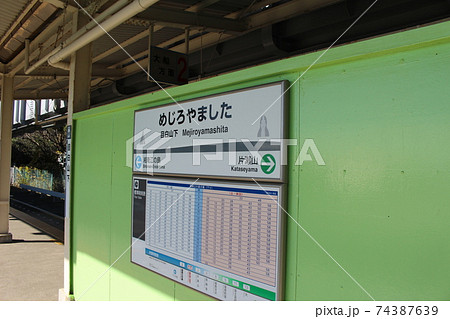 （湘南モノレール）目白山下駅2駅名板 74387639