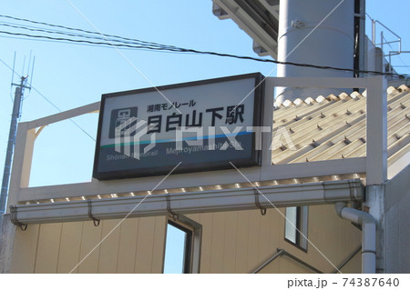 （湘南モノレール）目白山下駅3駅看板 74387640