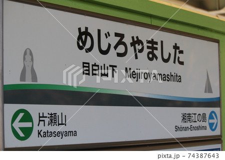 (湘南モノレール)目白山下駅6 駅名板 (湘南モノレール)目白山下駅6 駅名板 74387643