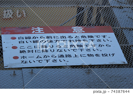 湘南モノレール 転落事故防止案内 湘南モノレール 転落事故防止案内 74387644