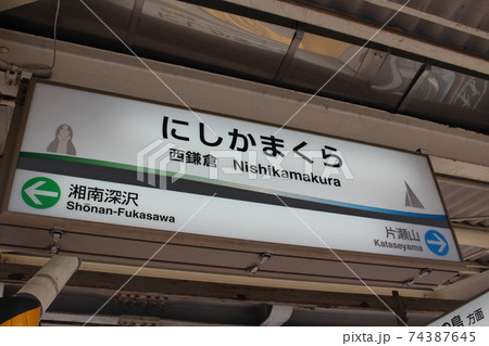 (湘南モノレール)西鎌倉駅1駅名板 (湘南モノレール)西鎌倉駅1駅名板 74387645
